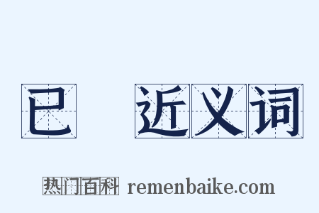 已經近义词是什么意思的图片